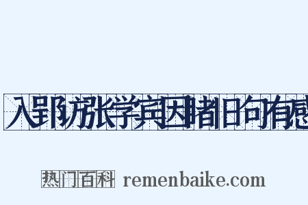 入郢访张学宾因睹旧句有感是什么意思的图片